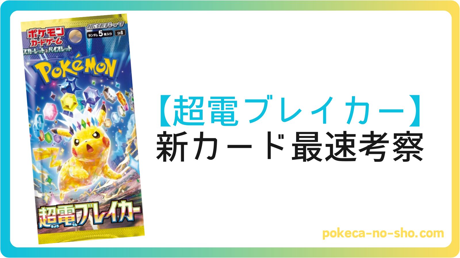 最速考察】超電ブレイカーに収録される新カードを考察 | ポケカの書
