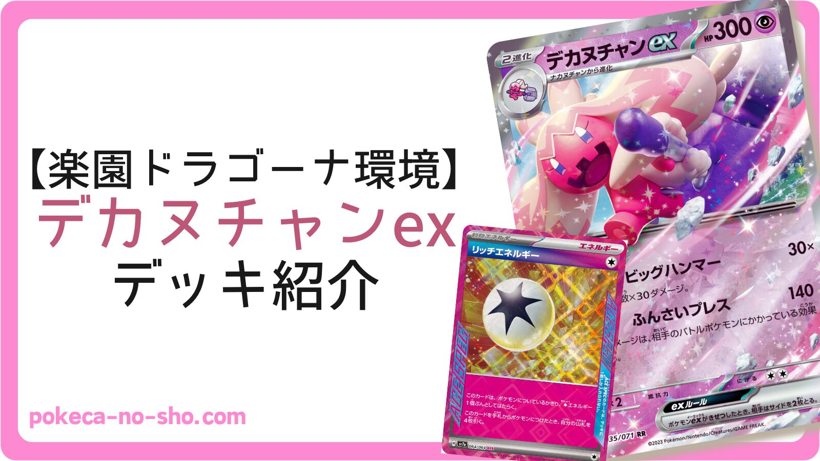 ポケカ デッキ紹介】デカヌチャンex（楽園ドラゴーナ環境） | ポケカの書