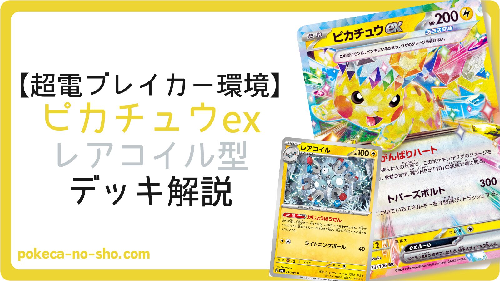 ピカチュウ EX 200HP デッキ番号025/100 ポケカ デッキ紹介 