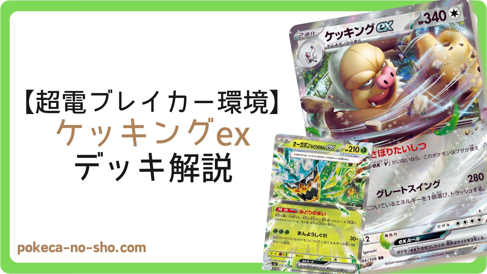 ダブルターボ不採用！？】ケッキングex デッキ紹介（超電ブレイカー 
