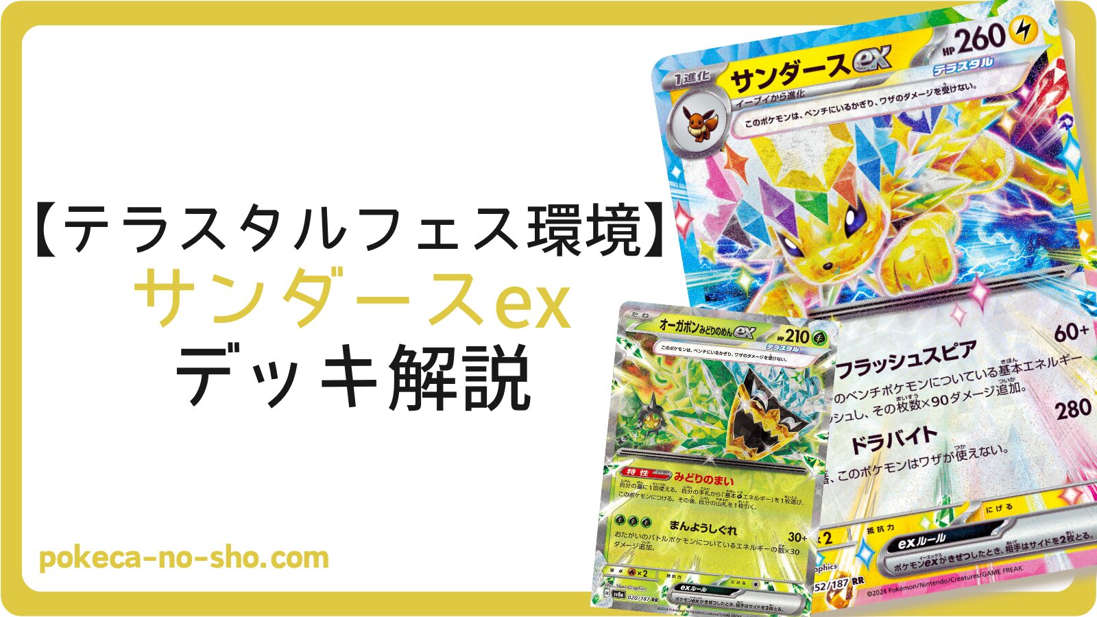 安定して240点を叩き込む！】サンダースex デッキ紹介（テラスタル